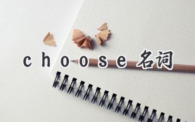 choose名词