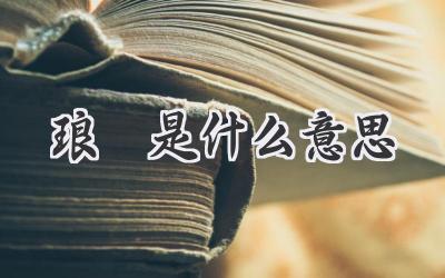 琅嬛是什么意思