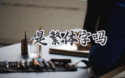 頔是繁体字吗