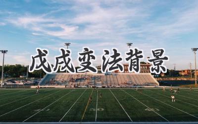 戊戌变法背景
