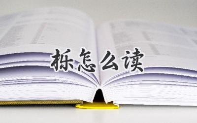 栎怎么读
