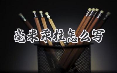 毫米汞柱怎么写