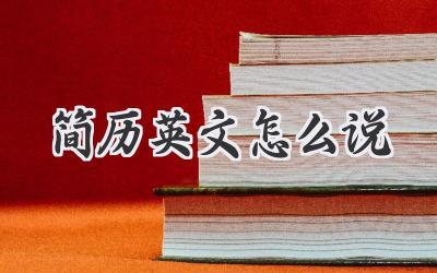 简历英文怎么说