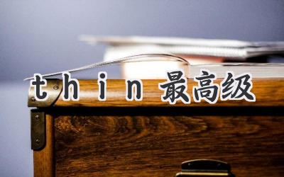 thin最高级