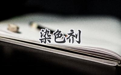 染色剂