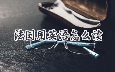 法国用英语怎么读