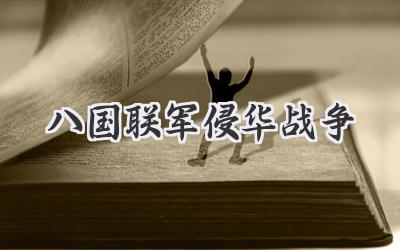 八国联军侵华战争