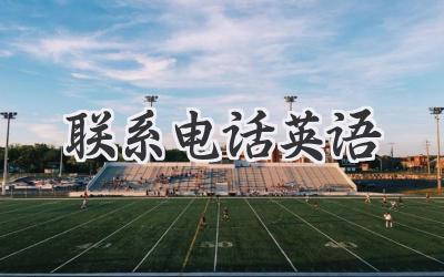 联系电话英语