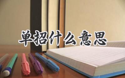 单招什么意思