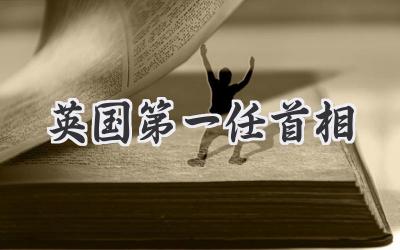 英国第一任首相