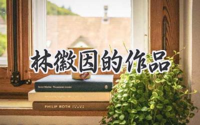 林徽因的作品