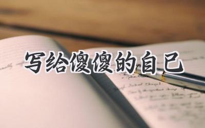 写给傻傻的自己