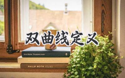 双曲线定义