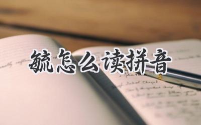 毓怎么读拼音