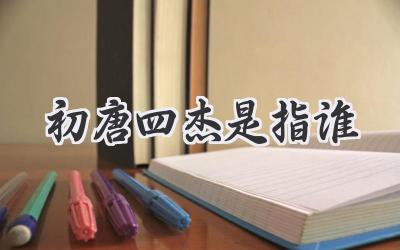 初唐四杰是指谁
