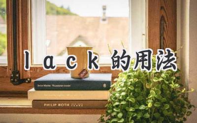 lack的用法