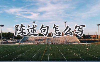 陈述句怎么写