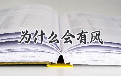 为什么会有风
