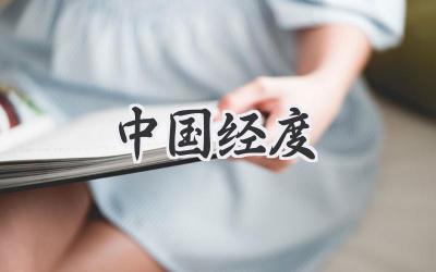 中国经度