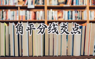 角平分线交点