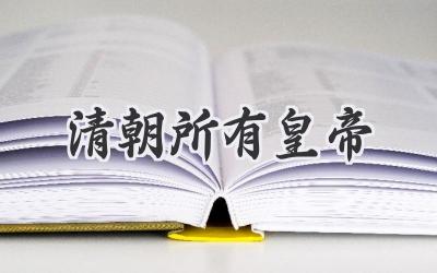 清朝所有皇帝