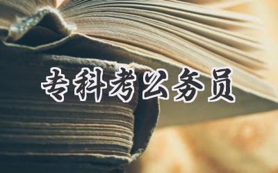 专科考公务员