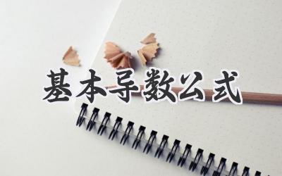 基本导数公式
