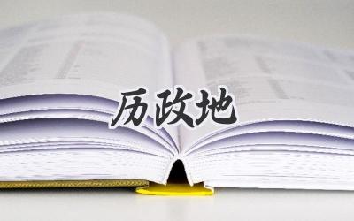 历政地