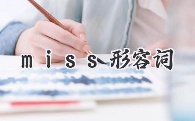 miss形容词