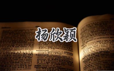 杨欣颖