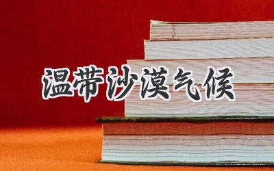 温带沙漠气候