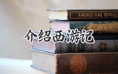 介绍西游记