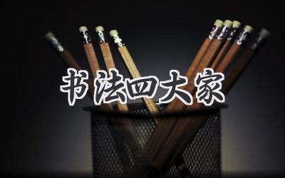 书法四大家