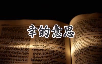 幸的意思