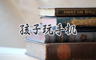 孩子玩手机