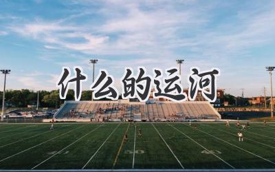 什么的运河