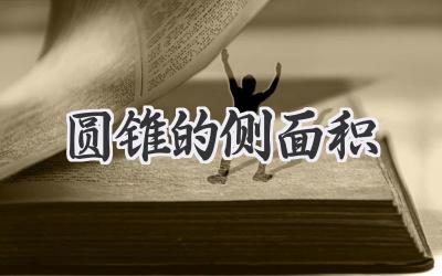 圆锥的侧面积
