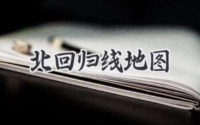 北回归线地图