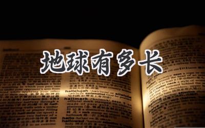 地球有多长