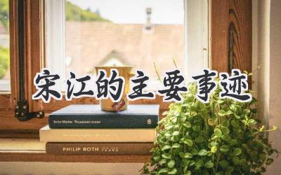 宋江的主要事迹