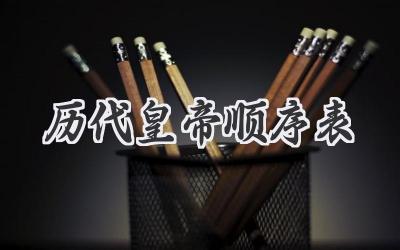 历代皇帝顺序表