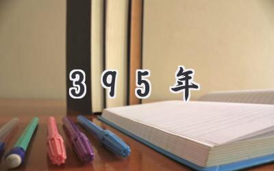 395年