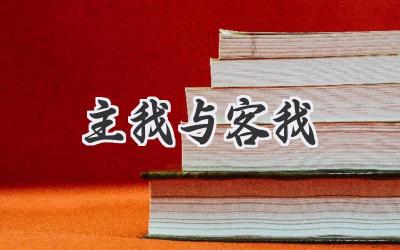 主我与客我