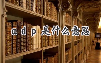 adp是什么意思