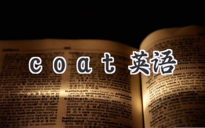 coat英语