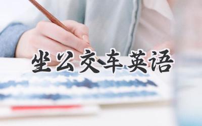 坐公交车英语