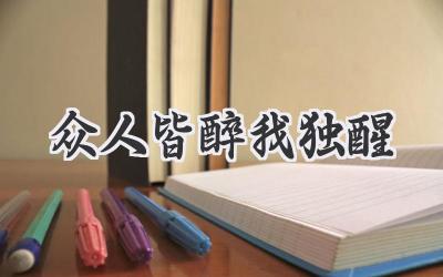 众人皆醉我独醒