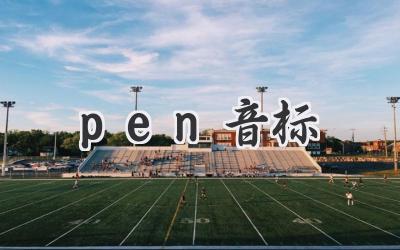 pen音标