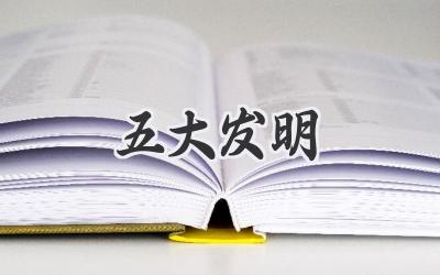 五大发明