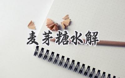 麦芽糖水解